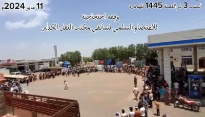 الحديدة.. سائقو النقل يعتصمون للشهر الثاني ومليشيا الحوثي تواصل اختطاف مسؤولي النقابة