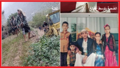 إب.. مليشيا الحوثي تقتل مواطناً أمام أفراد أسرته أثناء تصديه لعملية سطو على أرضه
