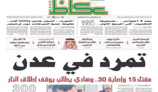 صحيفة عكاظ السعودية تصف أحداث عدن بالتمرد على الشرعية يمن شباب نت