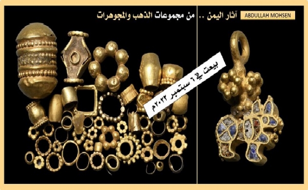 آثار اليمن.. بيع أكثر من 60 قطعة ذهبية أثرية في مزاد علني بلندن بثمنٍ بخس