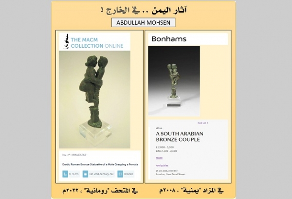 آثار اليمن.. متحف فرنسي يعرض تحفة من اليمن وينسبها للحضارة الرومانية