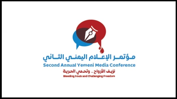 بمشاركة أكثر من 200 صحفي.. مؤتمر الاعلام اليمني2 ينطلق الأربعاء تحت عنوان "نزيف الأرواح وتحدي الحرية"