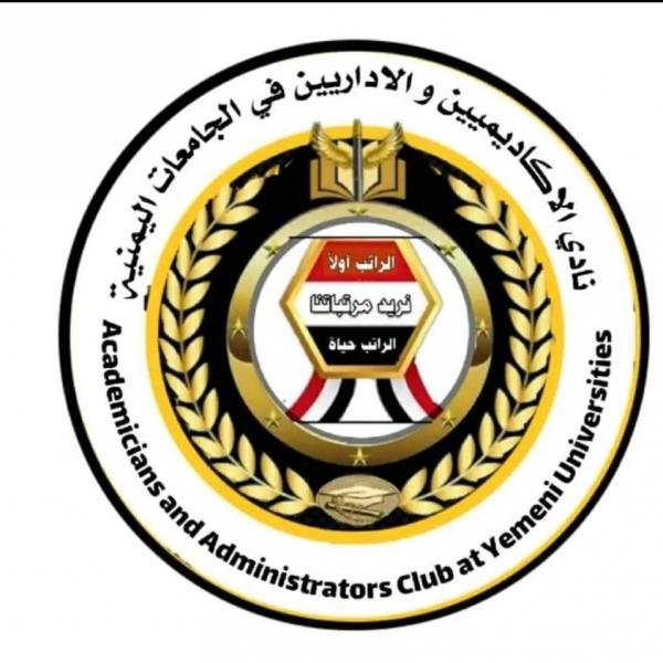 أكاديميو الجامعات اليمنية في مناطق الحوثي يؤسسون ناديًا نقابيًا لانتزاع مرتباتهم 