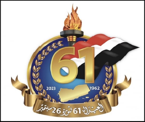 تستمر حتى نهاية الشهر..الحكومة اليمنية تدعو إلى حملة إعلامية واسعة للاحتفاء بذكرى ثورة الـ 26سبتمبر المجيدة  