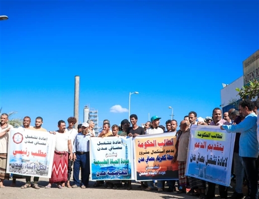 محتجون يطالبون بإعادة تشغيل مصافي "عدن" الموقوفة منذ تسع سنوات
