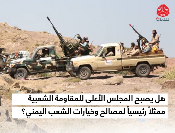 في ظل السلام الخادع.. هل يصبح المجلس الأعلى للمقاومة الشعبية ممثلا رئيسيا لمصالح وخيارات الشعب اليمني؟ (تحليل خاص)