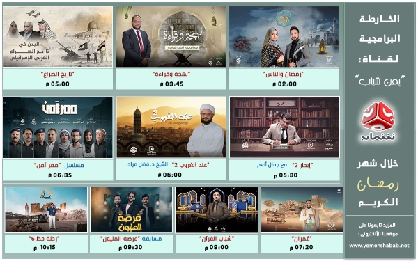 خارطة برامجية ثرية ومتنوعة.. ماذا ستشاهد في رمضان هذا العام على قناة "يمن شباب" الفضائية؟